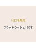≪1日2名限定≫  [束感フラットラッシュ上120本 ] ☆アイシャンプー込