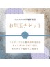 【チケットをお持ちの方・2月末日まで】お年玉チケット135分¥12500