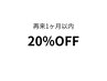 【再来1ヶ月以内】20％OFF