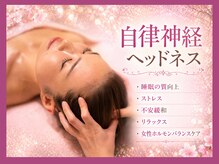 ルラシエ(RELACHER)の雰囲気（自律神経の乱れを整え、女性ホルモンのバランスまでケアします）