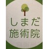 しまだ施術院 佐野店【整体/肩こり/腰痛/頭痛/産前産後/骨盤矯正】のお店ロゴ