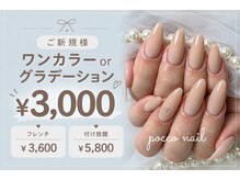 ポッコ ネイル(pocco nail)