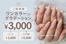 ポッコ ネイル(pocco nail)