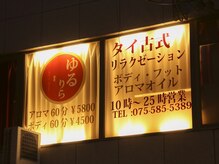 タイ古式アンドアロマ ゆるりら/外観です。