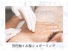 【男性】シュガーリング　胸＋お腹/8000円
