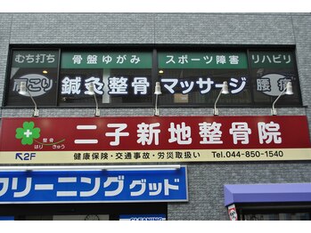 二子新地整骨院鍼灸マッサージ院/二子新地駅前にある整骨院です！