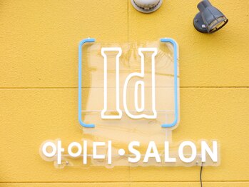 アイディー(Id)/黄色い建物が目印！