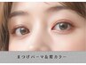 【パーソナルカラーで似合わせ眉に】まつ毛パーマ＋眉カラー￥7000