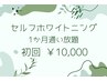 セルフホワイトニング【1ヶ月通い放題プラン/初回】￥10000