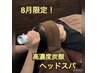 整体コース＋ヘッドスパ(約45分)