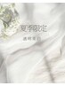 【夏季限定！透明美白】ディープクレンジング+美白ケア（デコルテ付）60分