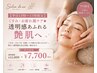 【平日13時～17時限定】くすみ・お疲れ顔ケア★透明感あふれる艶肌へ￥7.700