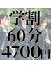 【学生限定】ドライヘッドスパ+首肩60分 4,700円[学割U24]