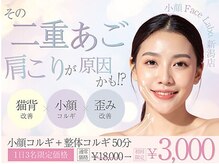 小顔整体美容を科学する【小顔ＦａｃｅＬａｂｏ．】　新潟駅前店