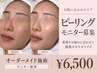 【佐藤指名限定】ピーリングモニター|オーダーメイドケア ¥6,500