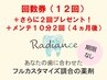 【無期限回数券】12回＋2回プレゼント★終了4ヶ月後メンテ10分2回照射付き♪