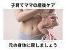 子育てママの産後ケア/ボディケアエステ