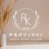 芦花ボディサロンのお店ロゴ