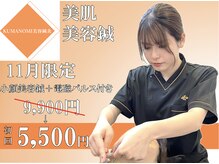クマノミ美容鍼灸 新宿院(KUMANOMI美容鍼灸)