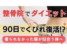 ダイエット/痩身/脂肪/リンパ/マタニティ/ブライダル/骨盤矯正 