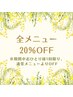 【3周年キャンペーン】全メニュー20％OFF