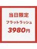 【5/21限定特価!】フラットラッシュ 80本 ¥3980/100本¥4480/120本 ¥4980