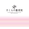さくらの整骨院・整体院のお店ロゴ