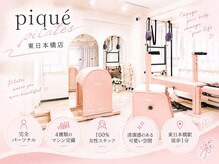 ピケピラティス 東日本橋店(pique pilates)