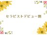 【セラピストデビュー割/藤田】タイ古式マッサージ60分　4,500円