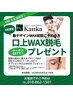 【４月　LINE限定】眉毛デザインWAX＋口上WAXプレゼント♪