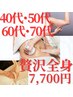 【40代50代60代70代グレードアップ全身痩身】代謝＆凸凹セルケア90分