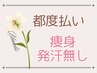 【都度払い/痩身　上半身】ウエスト&二の腕 背中《上半身》脂肪分解＋筋肉