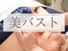【美バスト＆背中シェイプ】ふんわりバスト＆スッキリ背中に導く70分