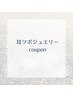 大人気の耳ツボジュエリーメニューはこちらからになります