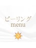 ↓ピーリングmenu↓
