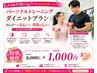 【6月限定!】 痩せたいあなたへ ダイエット初回体験 ¥8,000→¥1,000