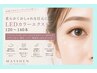 【垢抜け目元】柔らかくおしゃれな目元に/LEDカラーエクステ120～140本￥8530