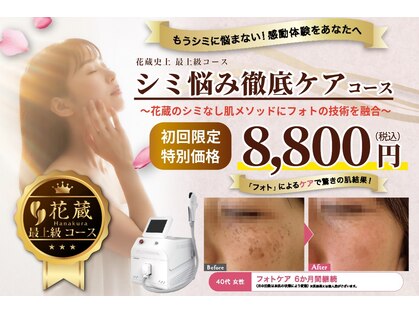 クリニカルエステ花蔵 川越店の写真