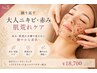 【繰り返す大人ニキビ】赤み・肌荒れケア 剥離なしハーブピーリング¥18.700→
