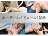 【疲労困憊をどうにかしたい】オーダーメイドコース120分(※内容は詳細へ)