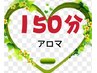 人気キャンペーン　アロマオイル150分  8500円