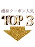 痩身人気トップ3クーポン