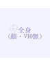特別お試し価格【メンズ】全身・美肌脱毛（顔・VIOなし）