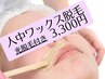 【LINE予約限定】人中ワックス脱毛＆光脱毛セット 5,500円→3,300円