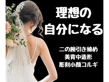ソワ(sowa)の写真/結婚式へ向けた特別なケア！ブライダルエステとは？背肉・脇肉・二の腕を整え、自信あふれる姿へ★