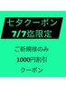 ご新規様用1000円割引クーポン♪7月7日迄
