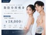 男女共通　脂肪冷却痩身　4カップ　￥22,000→￥18,000