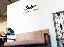 ネイルサロンアンドスクール ソワン(nail salon & school Soin)の雰囲気（清潔感ある店内でお寛ぎ下さい♪）