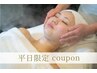 【平日限定】快眠・自律神経ケア◎贅沢ローズフェイシャル /90分 ¥9,900→