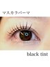 【平日限定】マスカラパーマ【韓国で話題☆ブラックティント】¥5700　